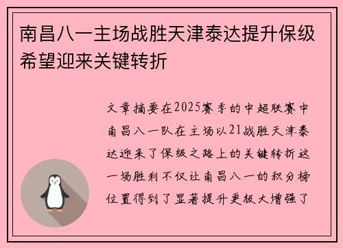 南昌八一主场战胜天津泰达提升保级希望迎来关键转折