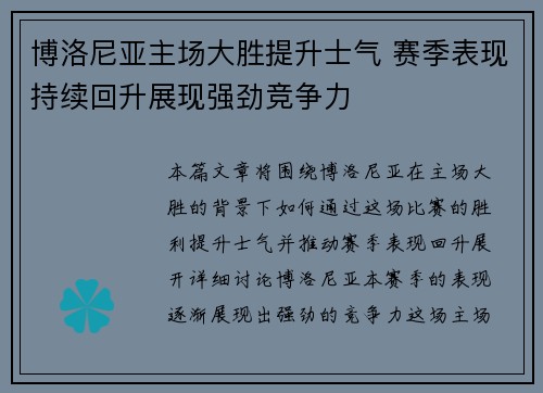 博洛尼亚主场大胜提升士气 赛季表现持续回升展现强劲竞争力