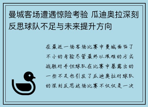 曼城客场遭遇惊险考验 瓜迪奥拉深刻反思球队不足与未来提升方向