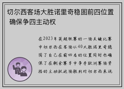 切尔西客场大胜诺里奇稳固前四位置 确保争四主动权