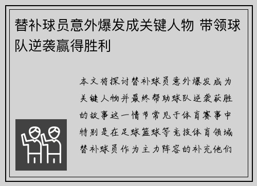 替补球员意外爆发成关键人物 带领球队逆袭赢得胜利