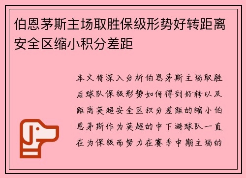 伯恩茅斯主场取胜保级形势好转距离安全区缩小积分差距