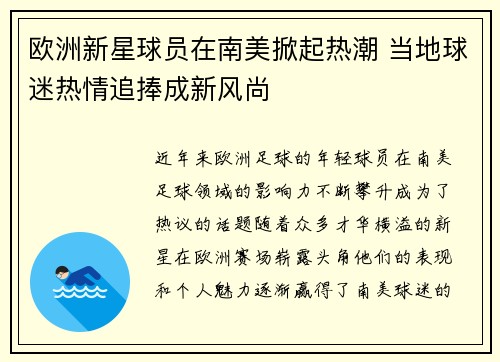 欧洲新星球员在南美掀起热潮 当地球迷热情追捧成新风尚 欧洲新星球员在南美掀起热潮 当地球迷热情追捧成新风尚