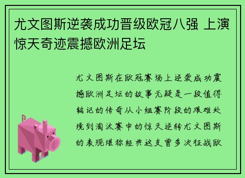 尤文图斯逆袭成功晋级欧冠八强 上演惊天奇迹震撼欧洲足坛