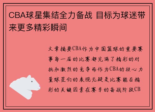 CBA球星集结全力备战 目标为球迷带来更多精彩瞬间