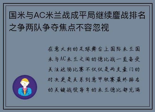 国米与AC米兰战成平局继续鏖战排名之争两队争夺焦点不容忽视