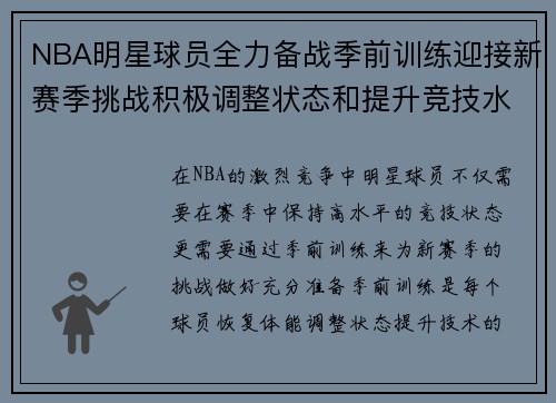 NBA明星球员全力备战季前训练迎接新赛季挑战积极调整状态和提升竞技水平