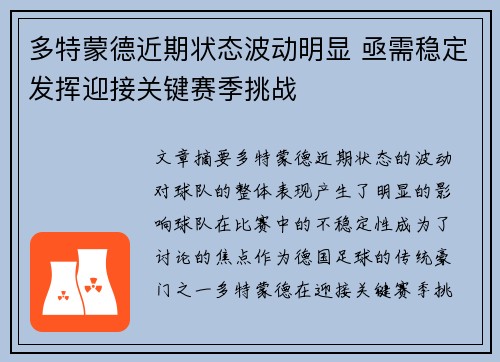 多特蒙德近期状态波动明显 亟需稳定发挥迎接关键赛季挑战