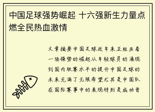 中国足球强势崛起 十六强新生力量点燃全民热血激情