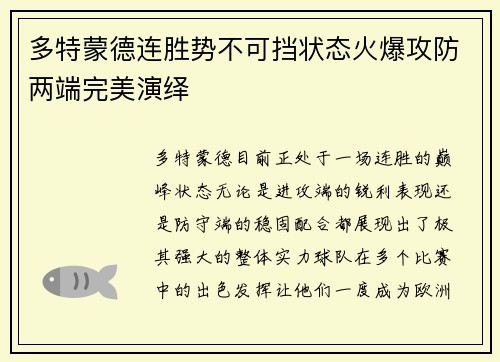 多特蒙德连胜势不可挡状态火爆攻防两端完美演绎