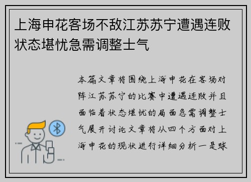 上海申花客场不敌江苏苏宁遭遇连败状态堪忧急需调整士气