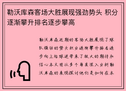 勒沃库森客场大胜展现强劲势头 积分逐渐攀升排名逐步攀高