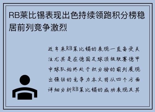 RB莱比锡表现出色持续领跑积分榜稳居前列竞争激烈