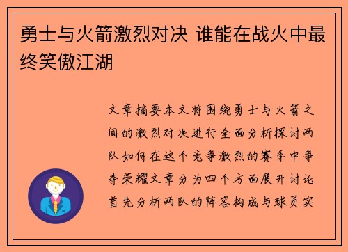 勇士与火箭激烈对决 谁能在战火中最终笑傲江湖