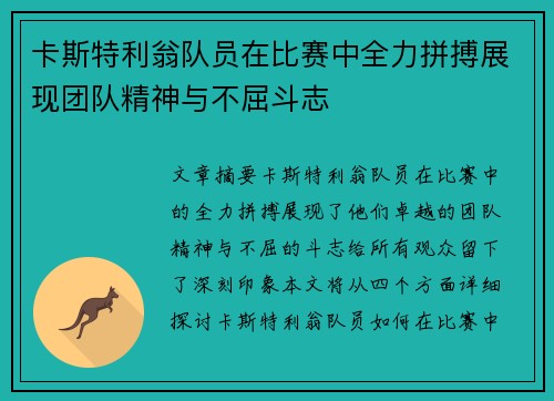 卡斯特利翁队员在比赛中全力拼搏展现团队精神与不屈斗志