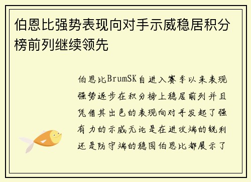 伯恩比强势表现向对手示威稳居积分榜前列继续领先 伯恩比强势表现向对手示威稳居积分榜前列继续领先