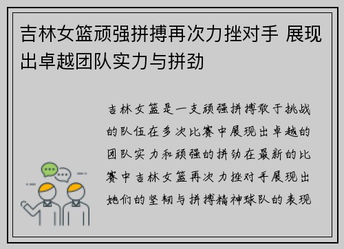 吉林女篮顽强拼搏再次力挫对手 展现出卓越团队实力与拼劲 吉林女篮顽强拼搏再次力挫对手 展现出卓越团队实力与拼劲