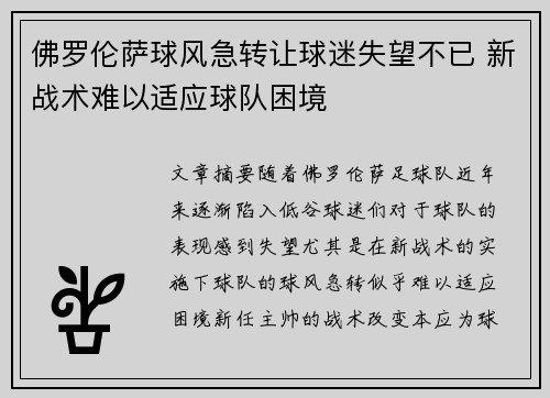 佛罗伦萨球风急转让球迷失望不已 新战术难以适应球队困境