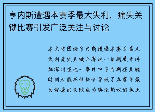 亨内斯遭遇本赛季最大失利，痛失关键比赛引发广泛关注与讨论