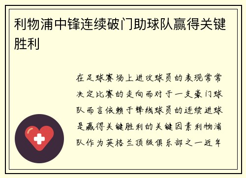利物浦中锋连续破门助球队赢得关键胜利 利物浦中锋连续破门助球队赢得关键胜利