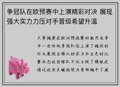 争冠队在欧预赛中上演精彩对决 展现强大实力力压对手晋级希望升温