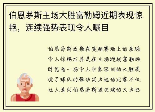 伯恩茅斯主场大胜富勒姆近期表现惊艳，连续强势表现令人瞩目