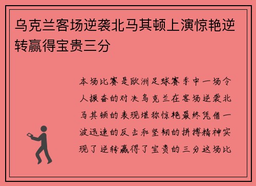 乌克兰客场逆袭北马其顿上演惊艳逆转赢得宝贵三分