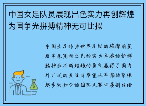 中国女足队员展现出色实力再创辉煌为国争光拼搏精神无可比拟 中国女足队员展现出色实力再创辉煌为国争光拼搏精神无可比拟