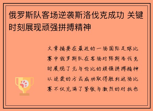 俄罗斯队客场逆袭斯洛伐克成功 关键时刻展现顽强拼搏精神