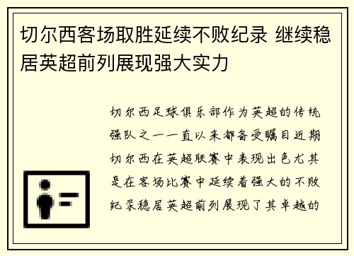 切尔西客场取胜延续不败纪录 继续稳居英超前列展现强大实力