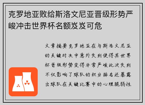 克罗地亚败给斯洛文尼亚晋级形势严峻冲击世界杯名额岌岌可危