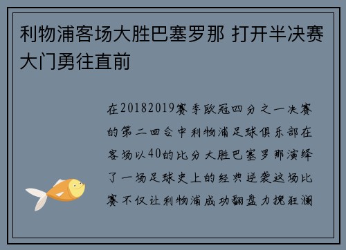 利物浦客场大胜巴塞罗那 打开半决赛大门勇往直前