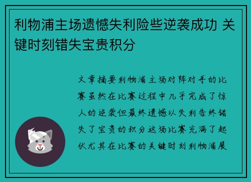 利物浦主场遗憾失利险些逆袭成功 关键时刻错失宝贵积分