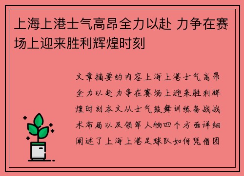 上海上港士气高昂全力以赴 力争在赛场上迎来胜利辉煌时刻 上海上港士气高昂全力以赴 力争在赛场上迎来胜利辉煌时刻