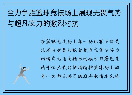 全力争胜篮球竞技场上展现无畏气势与超凡实力的激烈对抗