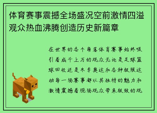 体育赛事震撼全场盛况空前激情四溢观众热血沸腾创造历史新篇章