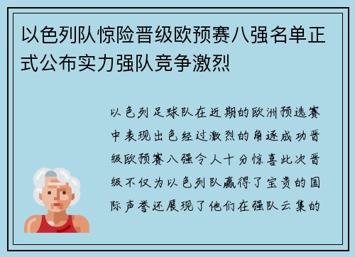 以色列队惊险晋级欧预赛八强名单正式公布实力强队竞争激烈