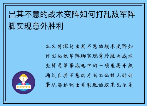 出其不意的战术变阵如何打乱敌军阵脚实现意外胜利