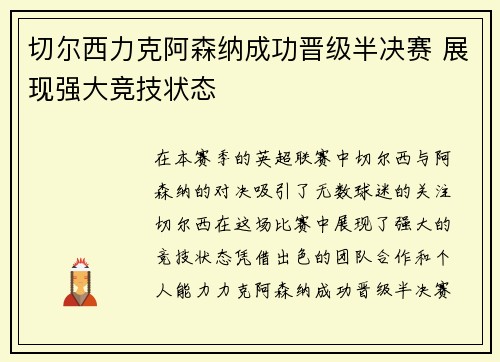 切尔西力克阿森纳成功晋级半决赛 展现强大竞技状态