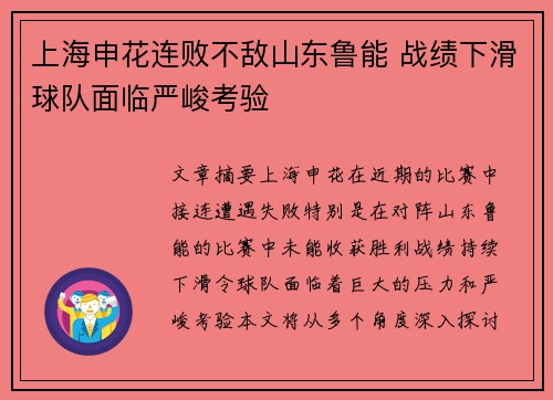 上海申花连败不敌山东鲁能 战绩下滑球队面临严峻考验