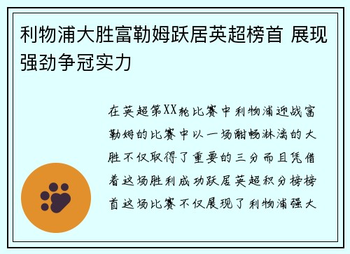 利物浦大胜富勒姆跃居英超榜首 展现强劲争冠实力