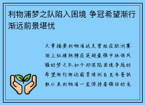利物浦梦之队陷入困境 争冠希望渐行渐远前景堪忧