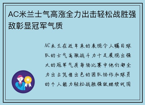 AC米兰士气高涨全力出击轻松战胜强敌彰显冠军气质