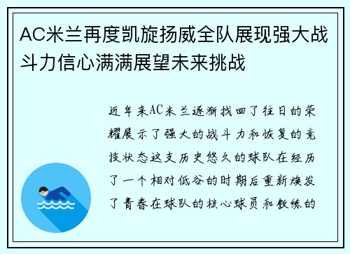 AC米兰再度凯旋扬威全队展现强大战斗力信心满满展望未来挑战