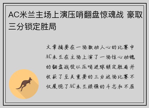 AC米兰主场上演压哨翻盘惊魂战 豪取三分锁定胜局