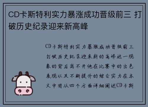CD卡斯特利实力暴涨成功晋级前三 打破历史纪录迎来新高峰