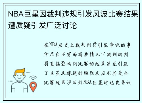 NBA巨星因裁判违规引发风波比赛结果遭质疑引发广泛讨论