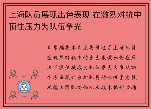 上海队员展现出色表现 在激烈对抗中顶住压力为队伍争光