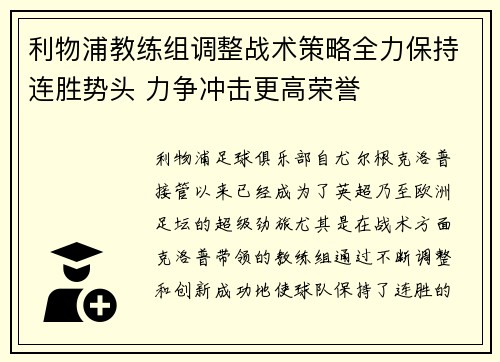 利物浦教练组调整战术策略全力保持连胜势头 力争冲击更高荣誉