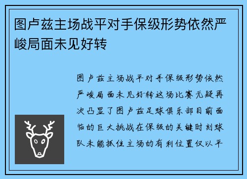 图卢兹主场战平对手保级形势依然严峻局面未见好转